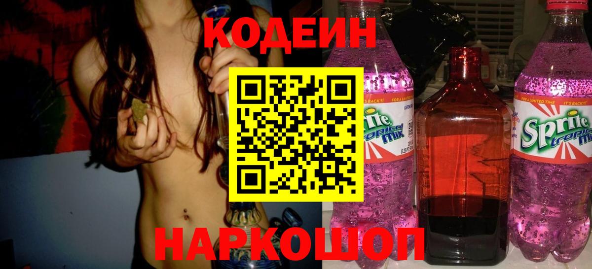 Комсомольск-на-Амуре  Кодеин напиток Lean (лин)  Вход с VPN  Кодеин Purple Drank 